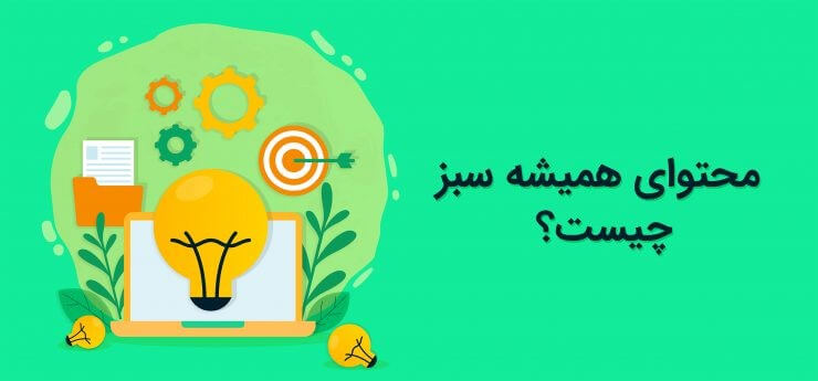 چرا و چگونه محتوای همیشه سبز تولید کنیم؟